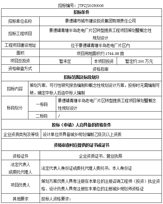 景德鎮青塘半島老電廠片區轉型提質工程項目策劃暨概念性規劃設計招標公告